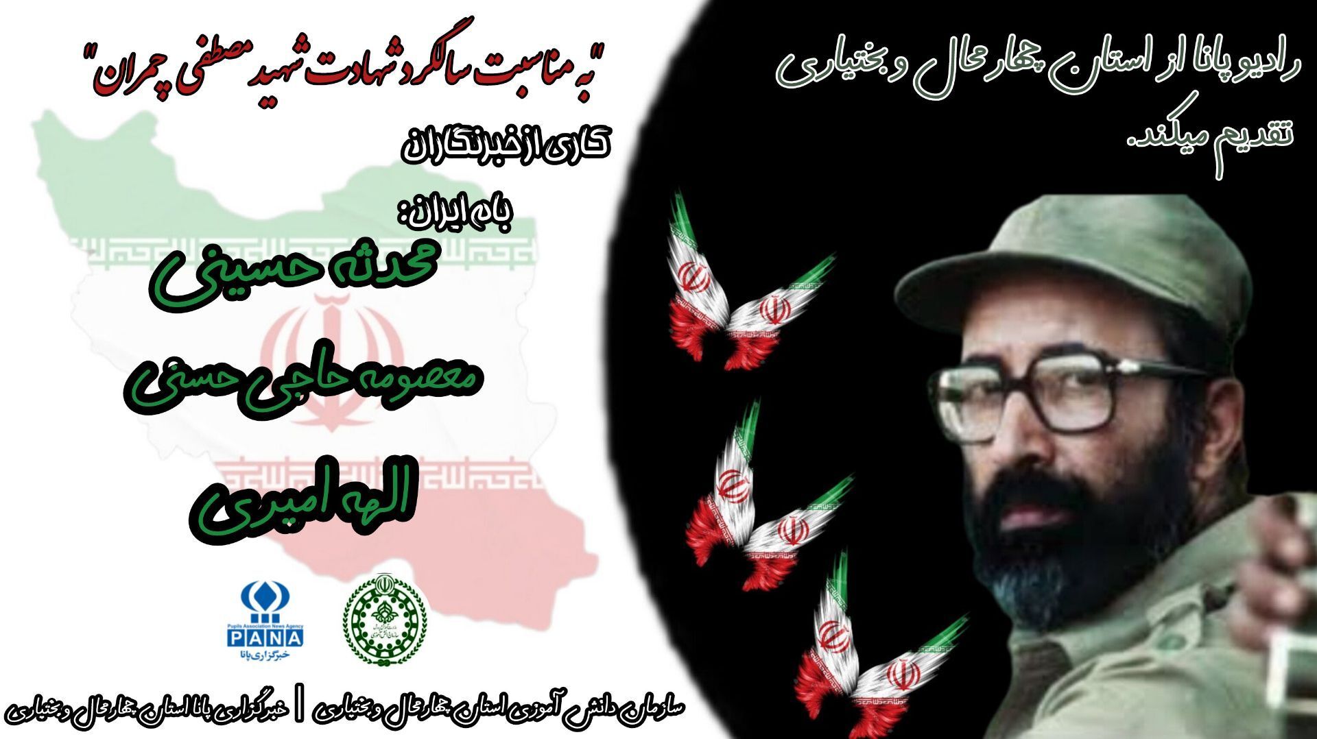 به‌مناسبت شهادت دکتر مصطفی چمران