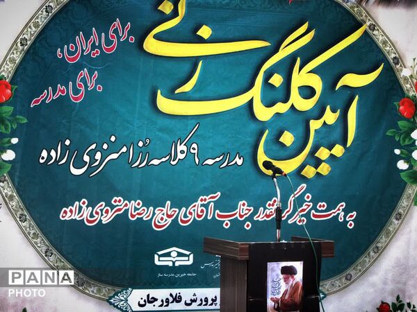 آیین کلنگ‌زنی مدرسه ۹ کلاسه انقلاب اسلامی فلاورجان