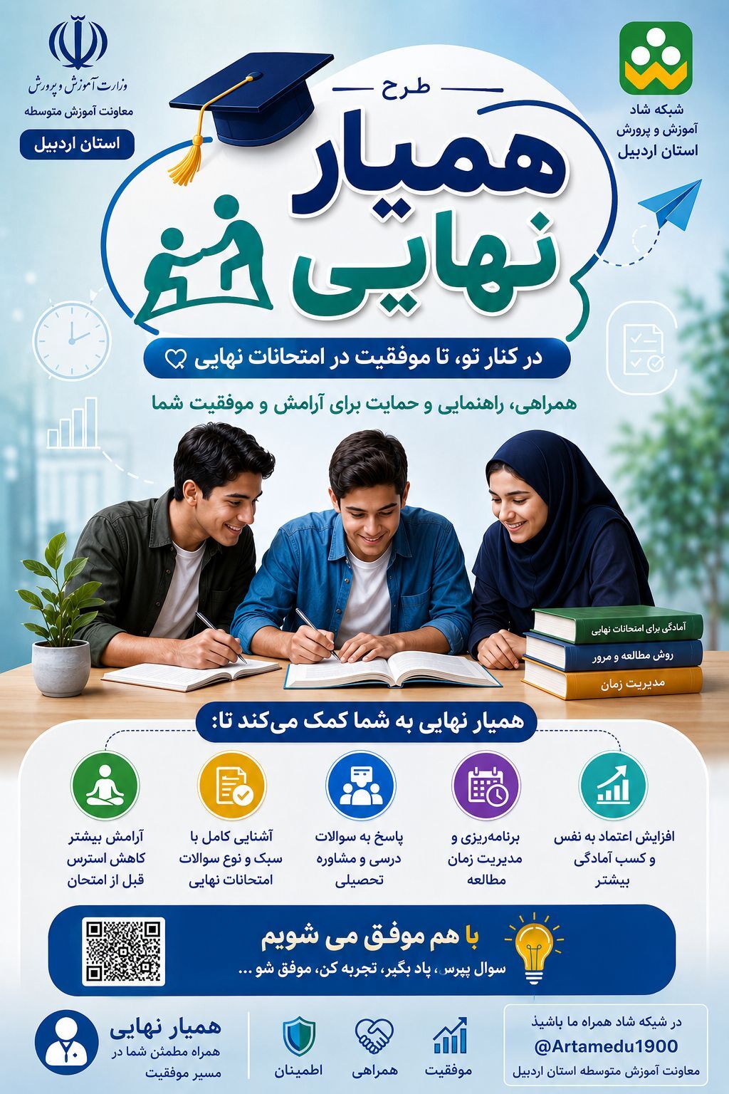 اجرای طرح آموزشی «همیار نهایی» در بستر شبکه شاد