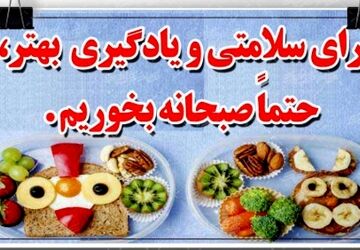 اجرای طرح صبحانه سلامت با هدف ترویج تغذیه سالم 