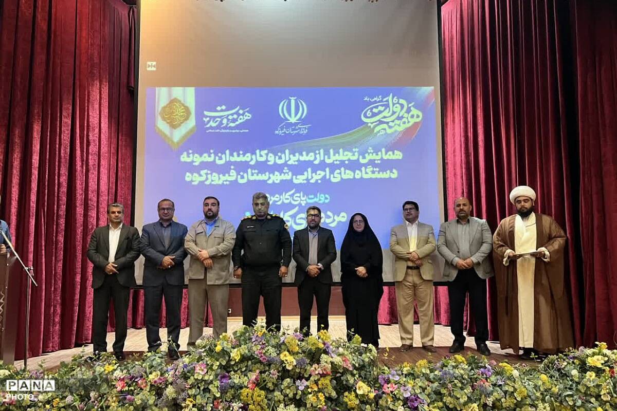 تجلیل از مدیران و کارمندان نمونه فیروزکوه؛ تقدیر از پیشگامان خدمت در هفته دولت