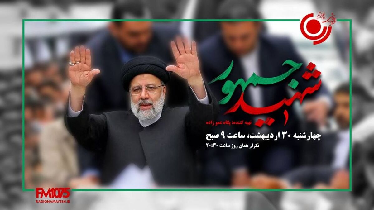 رادیو نمایش با ویژه‌برنامه «شهید جمهور» سیره خدمت آیت‌الله رئیسی را روایت می‌کند