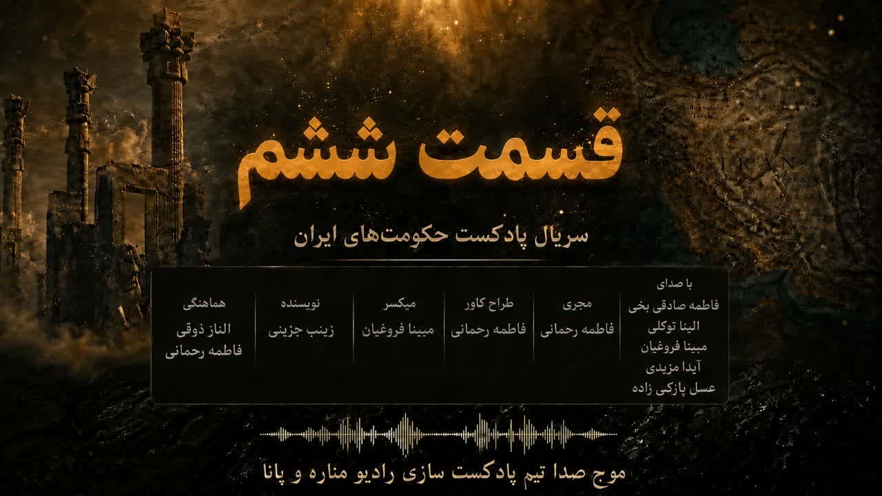 حکومتی که زبانش ماندگار شد