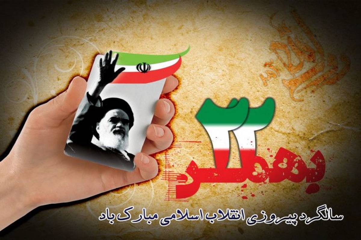به بهانه ۲۲بهمن و پیروزی انقلاب اسلامی 