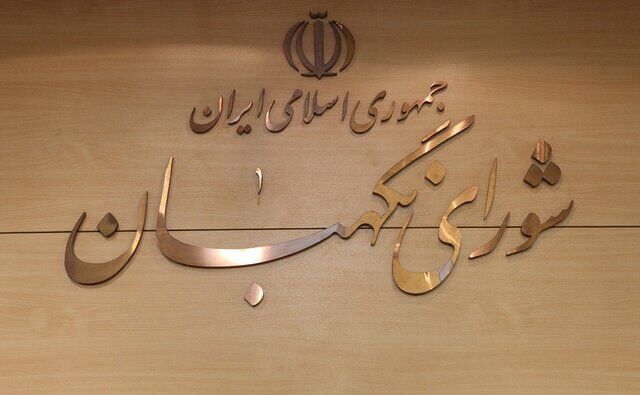 نظر شورای نگهبان درباره آخرین مصوبات مجلس و دولت + جزئیات
