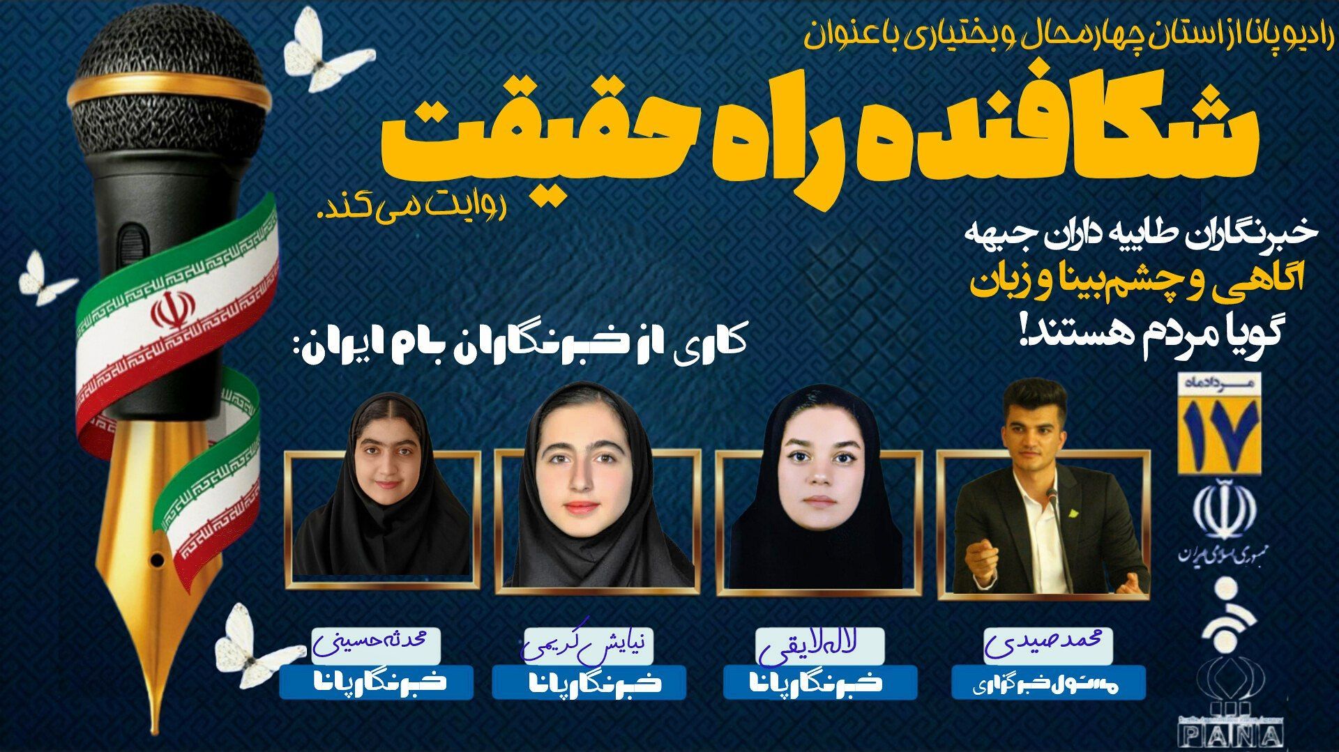 پادکست «روز شکافنده راه حقیقت»