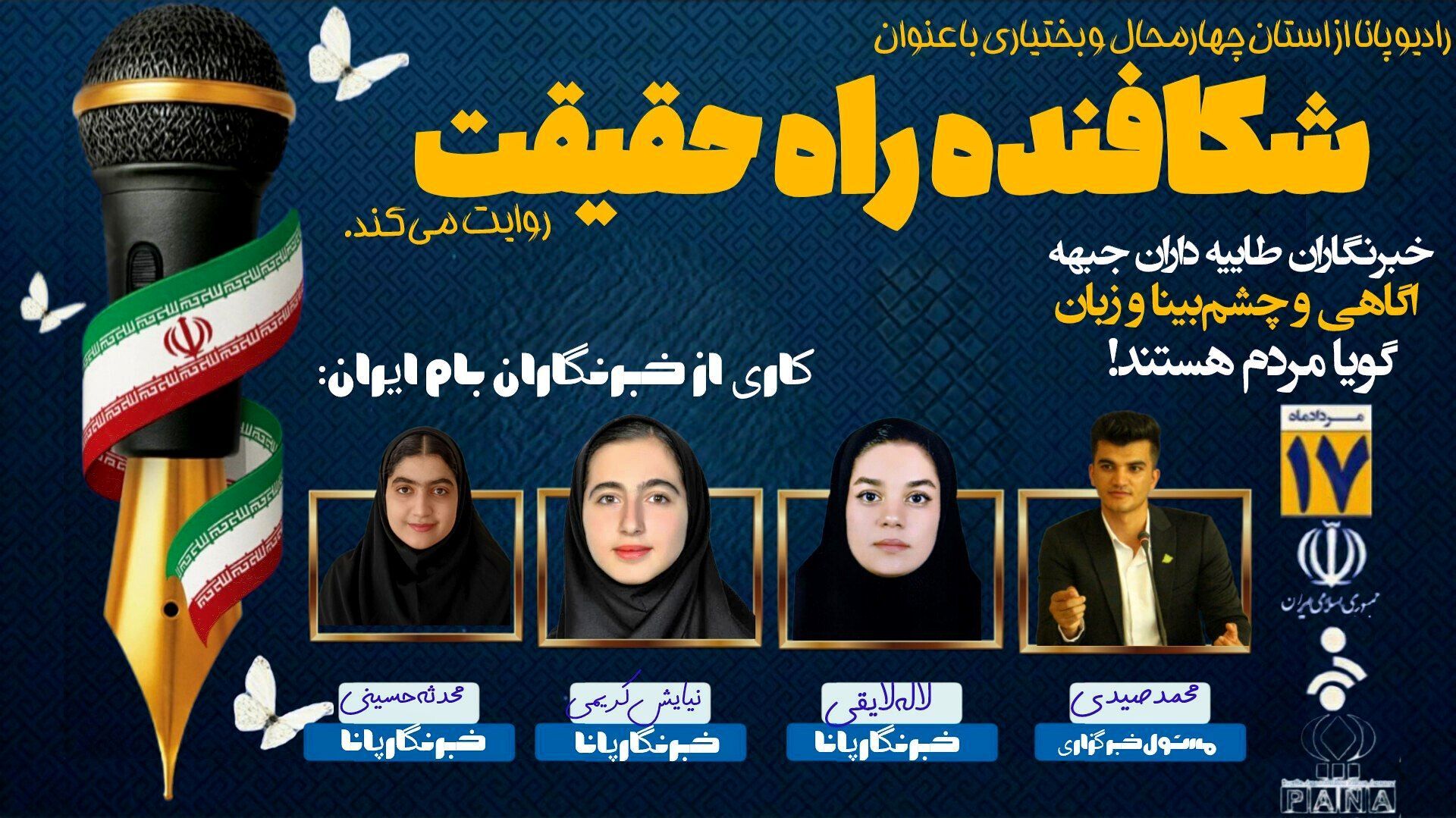 پادکست «روز شکافنده راه حقیقت»