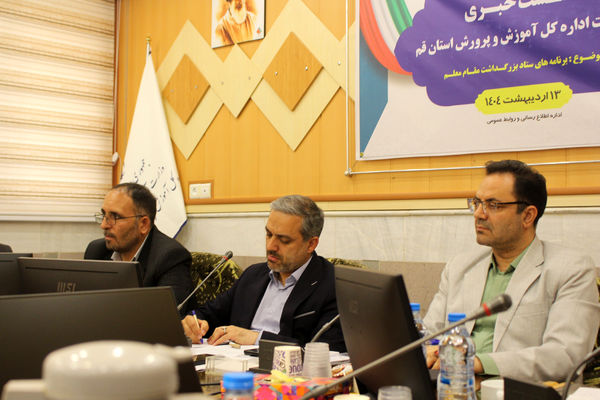 نشست خبری سرپرست اداره‌کل آموزش و پرورش قم به‌مناسبت روز معلم