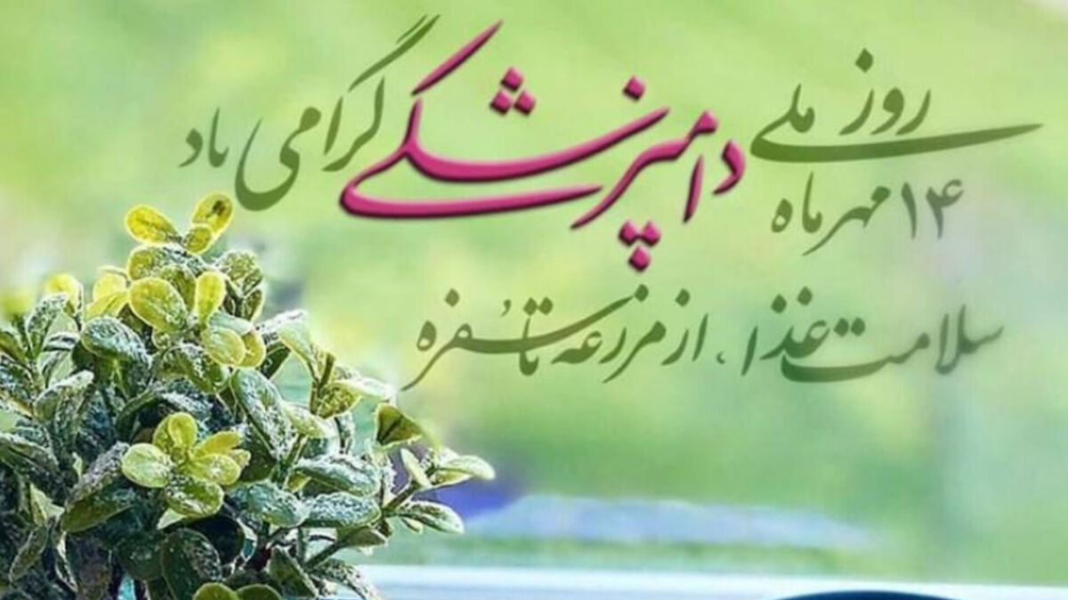 روز دامپزشکی؛ گرامیداشت نقش حیاتی پزشکان حیوانات در سلامت جامعه