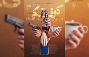 پوستر فیلم کوتاه «کوفتگی» منتشر شد/ یه ساحل سوخته پر از شیرجه‌ی نزده و کوفتگی