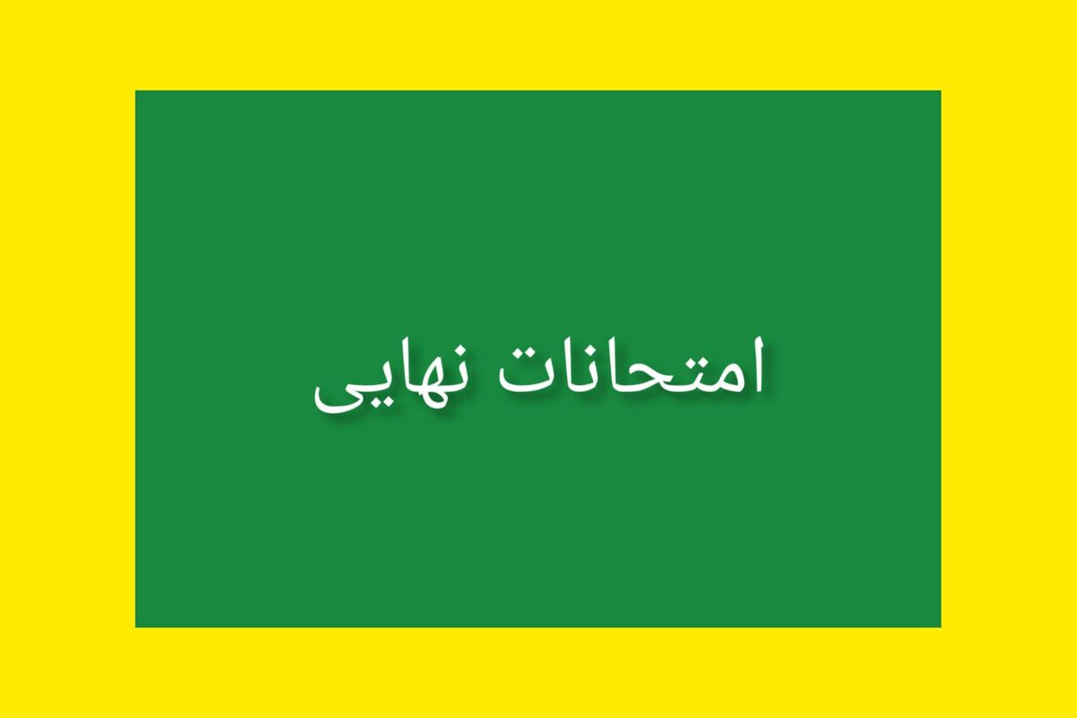 امتحانات نهایی یک فرصت است که ما به مرور برای آینده خود تلاش کنیم