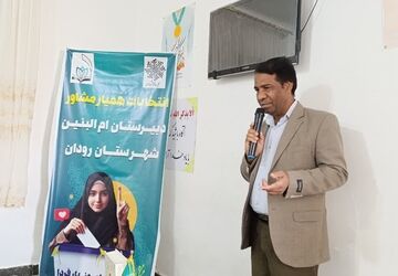  انتخابات همیاران مشاور مدارس رودان برگزار شد