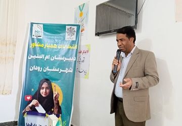  انتخابات همیاران مشاور مدارس رودان برگزار شد