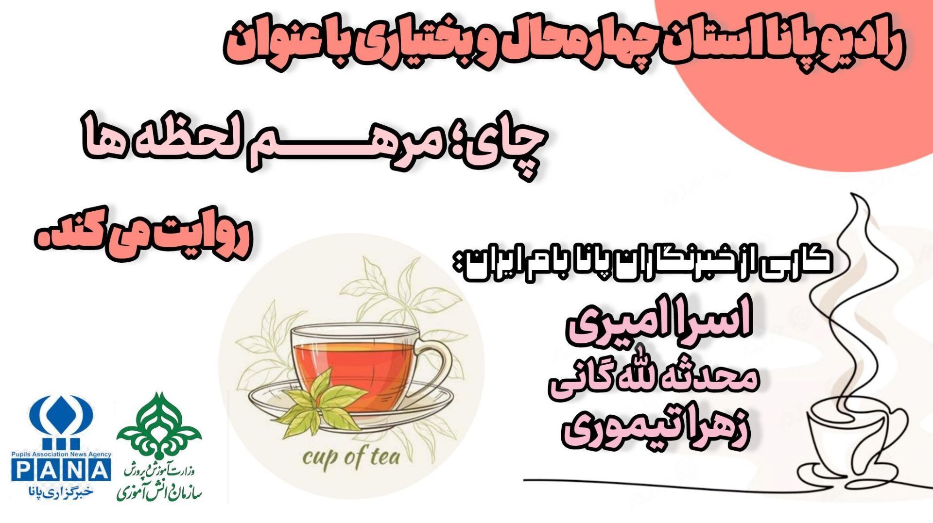 چای؛ مرهم لحظه‌ها 