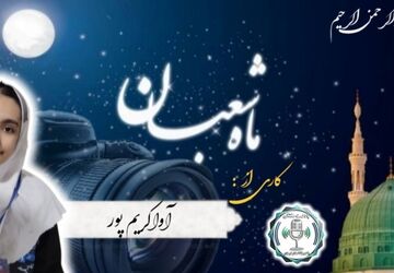 جشن نیمه شعبان؛ فراخوانی برای اصلاح فردی و آمادگی برای جهانی شدن
