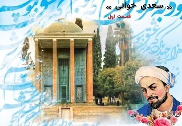 سعدی خوانی - قسمت اول