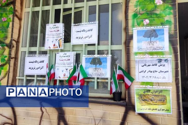 کاغذ مهربانی در دبیرستان دخترانه گراشی