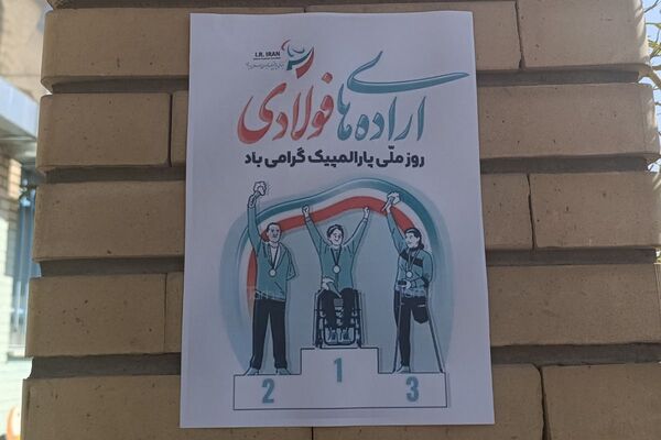 شور و نشاط پارالمپیکی در قاب مدرسه استثنایی نور ۲ وحیدیه