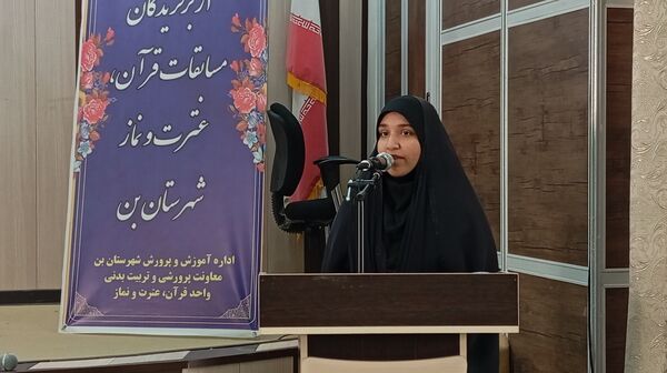 آیین تجلیل از برگزیدگان چهل و سومین دوره مسابقات قرآن، عترت و نماز شهرستان بن