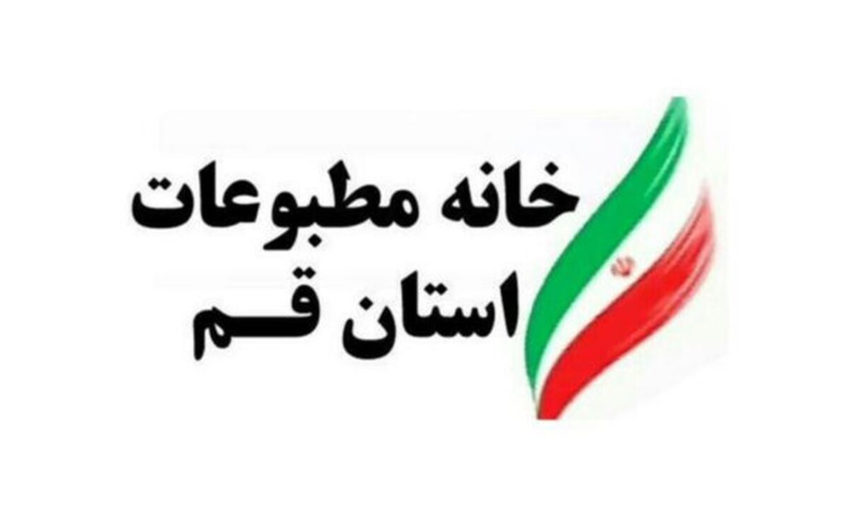 تقدیر خانه مطبوعات قم از رسانه های استان در پوشش خبری تجاوزات رژیم صهیونیستی