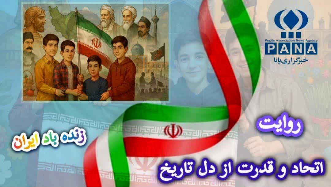 روایت اتحاد و قدرت از دل تاریخ