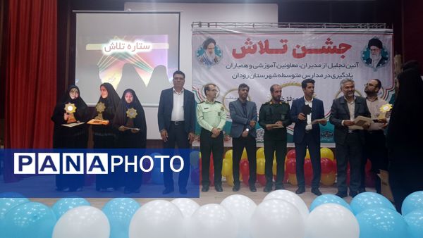 مراسم جشن تلاش و قدردانی از ۲۳۴ دانش‌آموز و دبیر برتر رودان