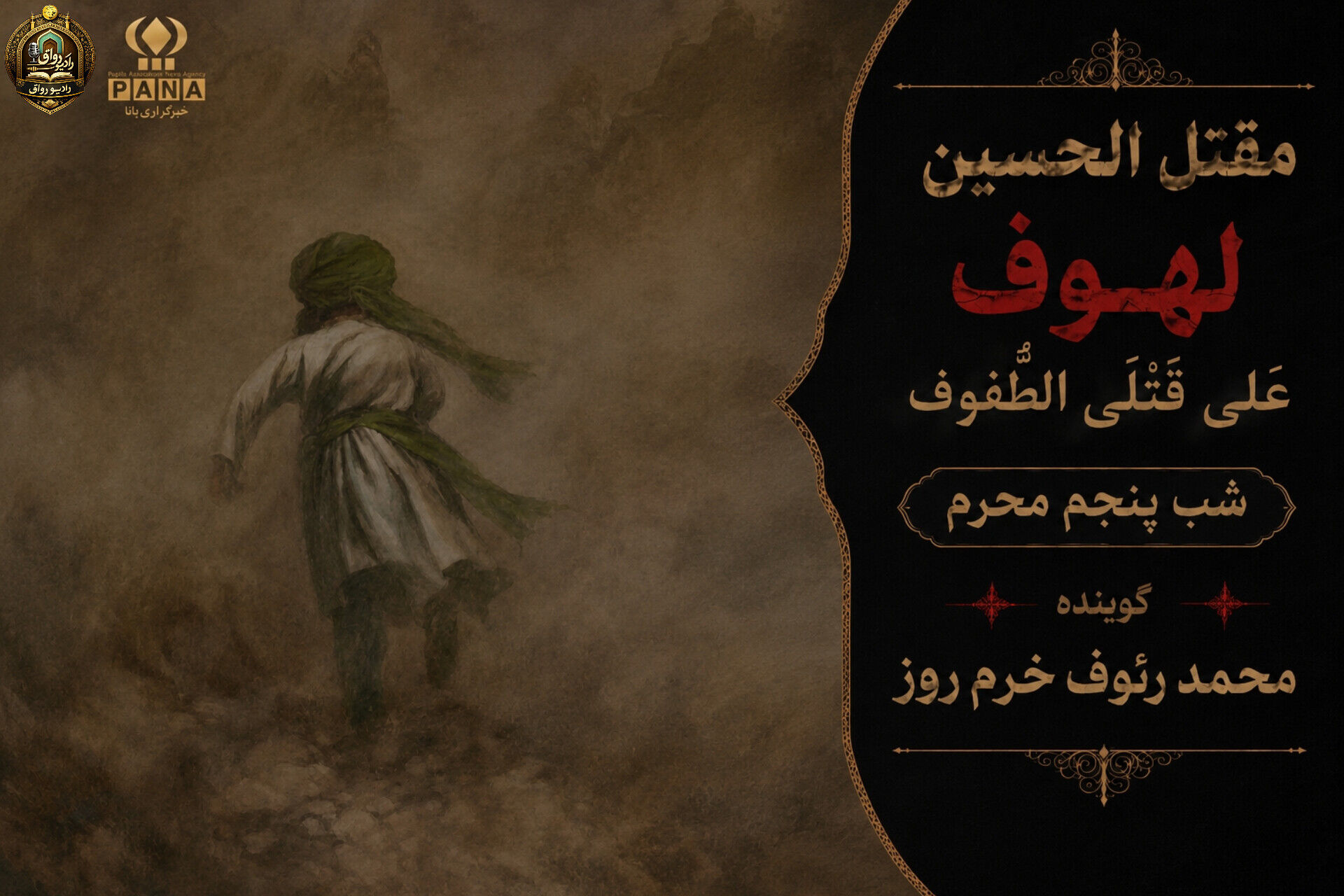 لهوف عَلی قَتلَیِ الطّفوف«شب پنجم محرم»