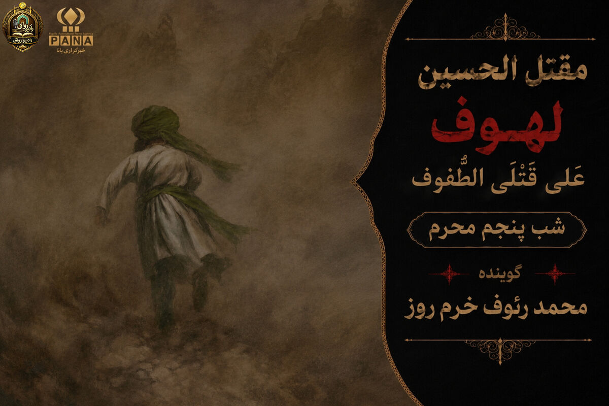 لهوف عَلی قَتلَیِ الطّفوف«شب پنجم محرم»
