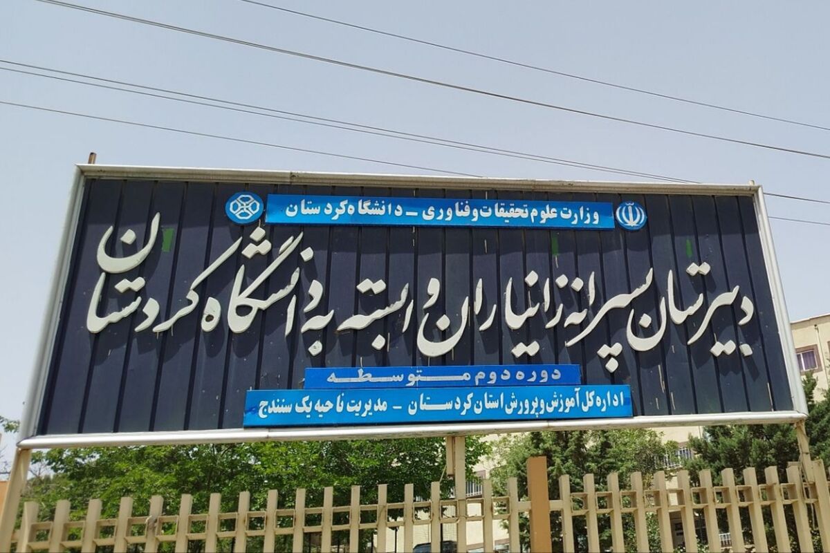 اعلام نتایج آزمون ورودی مدارس وابسته به دانشگاه کردستان