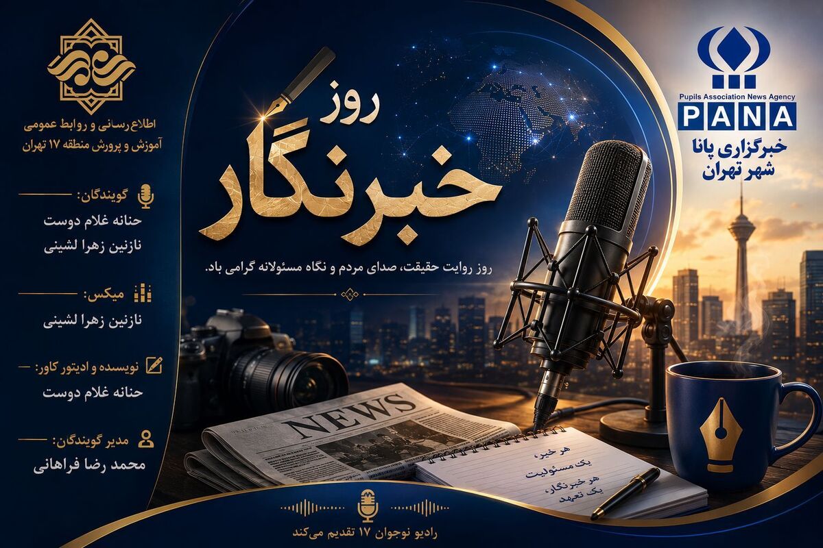 خبرنگار ، راوی حقیقت است