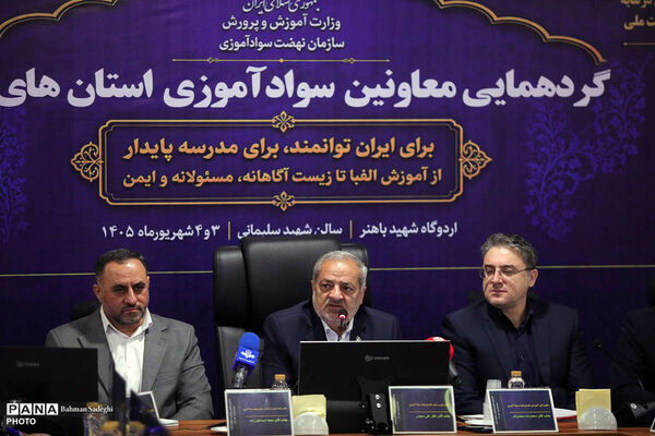 گردهمایی معاونان سوادآموزی استان‌های کشور