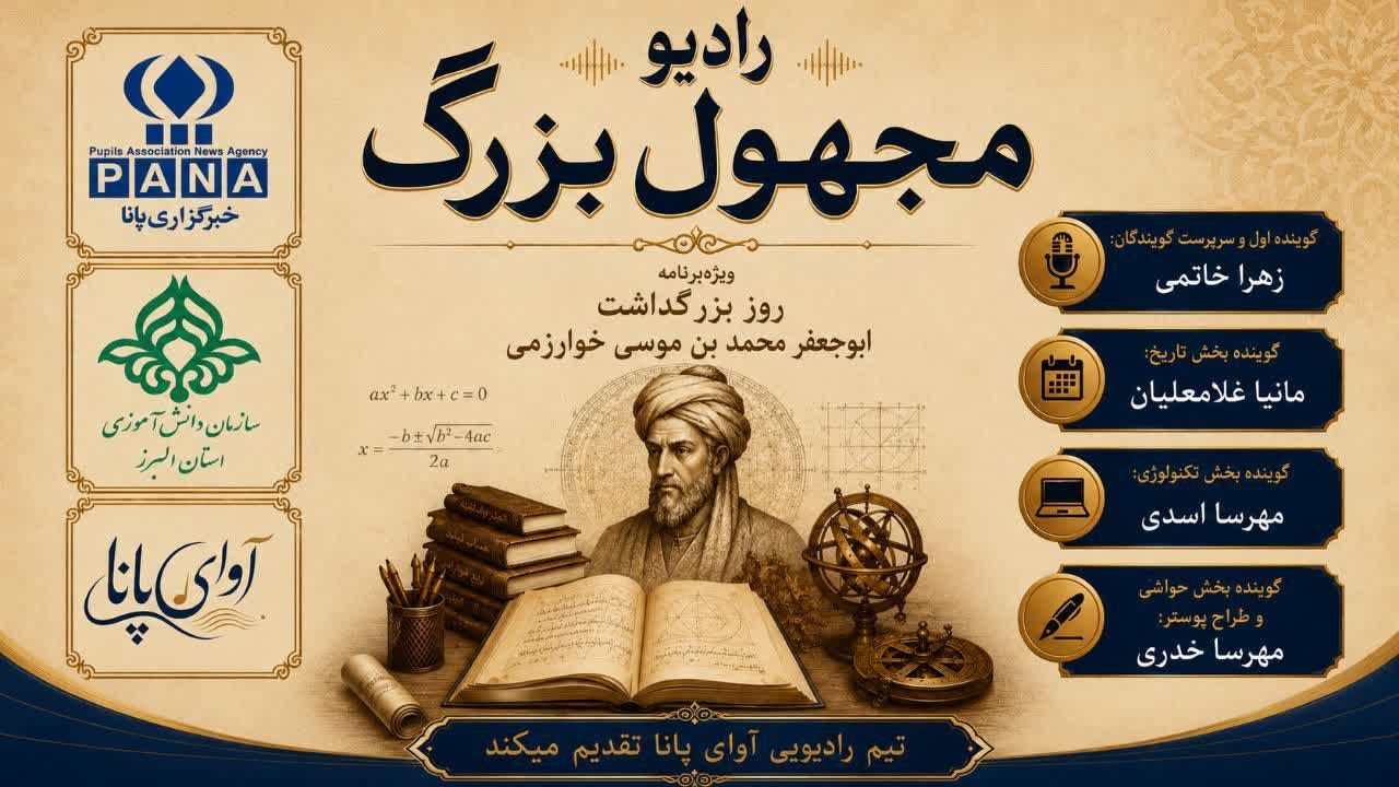 بازخوانی افتخارات «ابوجعفر» در رادیو  تیم آوای پانا