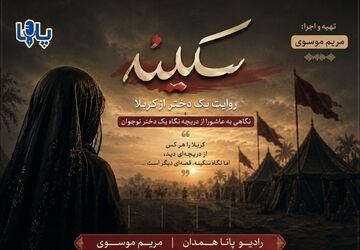 سکینه؛ روایت یک دختر از کربلا
