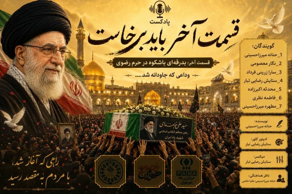 آخرین سفر؛ میان اشک‌ها و عهد ها
