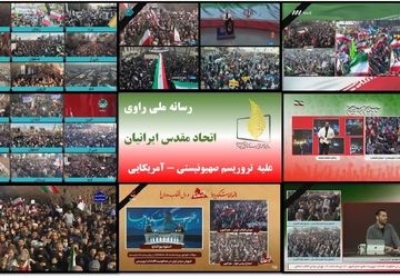 رسانه ملی راوی «اتحاد مقدس ایرانیان» علیه تروریسم صهیونیستی ـ آمریکایی