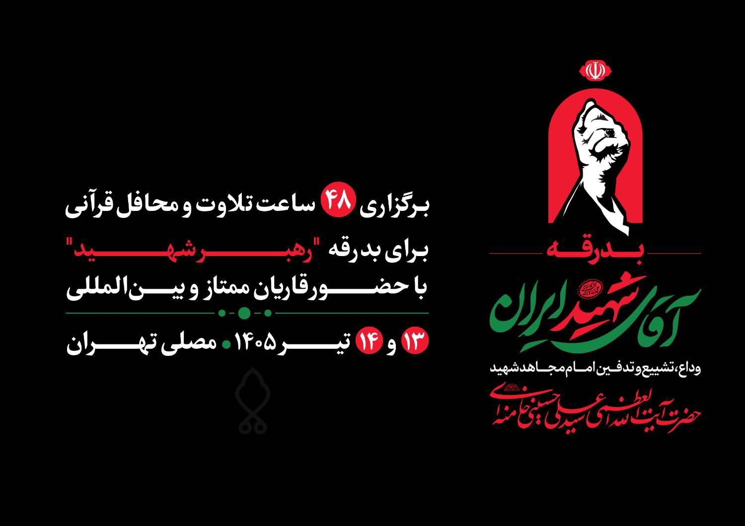 مصلی تهران میزبان ۴۸ ساعت تلاوت و محافل قرآنی برای بدرقه رهبر شهید