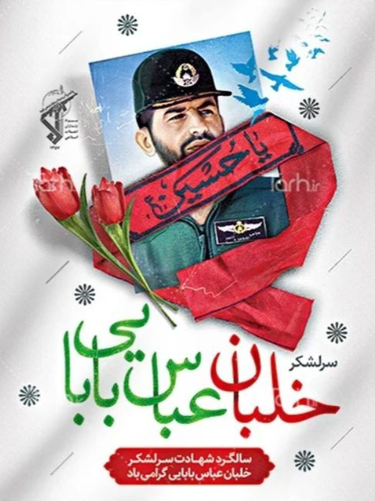 به‌مناسبت سالروز شهادت سر لشکر  عباس بابایی