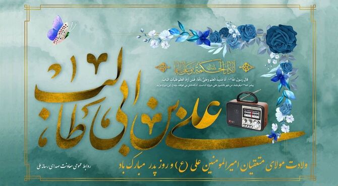 رادیو در مسیر تبیین سیره علوی همزمان با میلاد امام علی(ع)