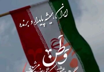 ایرانِ قصه‌های ما، همیشه سبز و پایدار می‌مونه