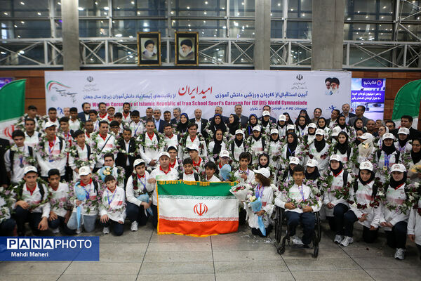 آیین استقبال از کاروان ورزشی دانش‌آموزی امید ایران از رقابت های ژیمنازیاد صربستان