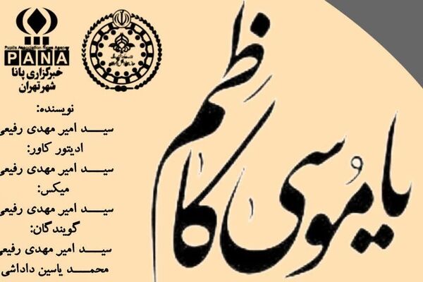 باب‌الحوائج؛ نگاهی به زندگی امام موسی کاظم(ع)