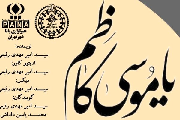 باب‌الحوائج؛ نگاهی به زندگی امام موسی کاظم(ع)