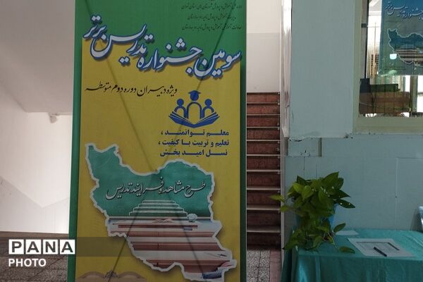 سومین جشنواره تدریس برتر در بهارستان‌دو