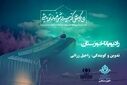 وداع با امام شهید