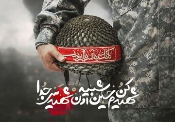 شهدای اقتدار یاد آوار ایثار و فداکاری هستند
