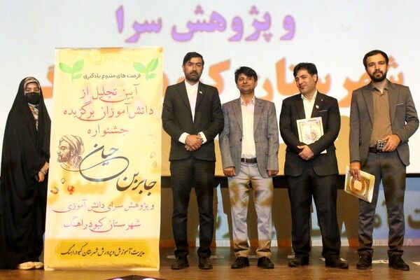 آیین تجلیل از دانش‌آموزان برگزیده جشنواره جابر ابن حیان و پژوهش‌سراهای کبودراهنگ