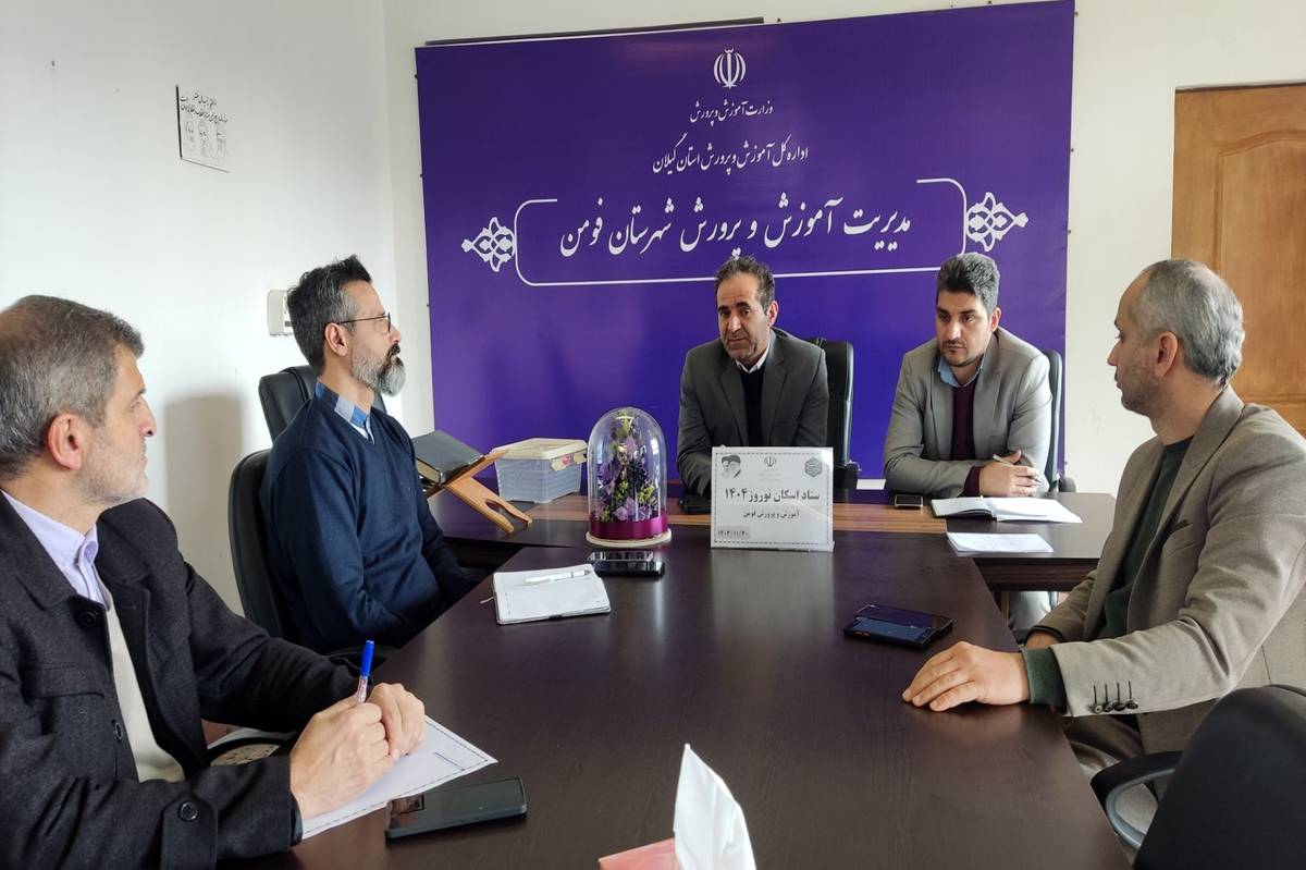  آموزش وپرورش فومن آماده‌ پذیرش از میهمانان نوروزی است