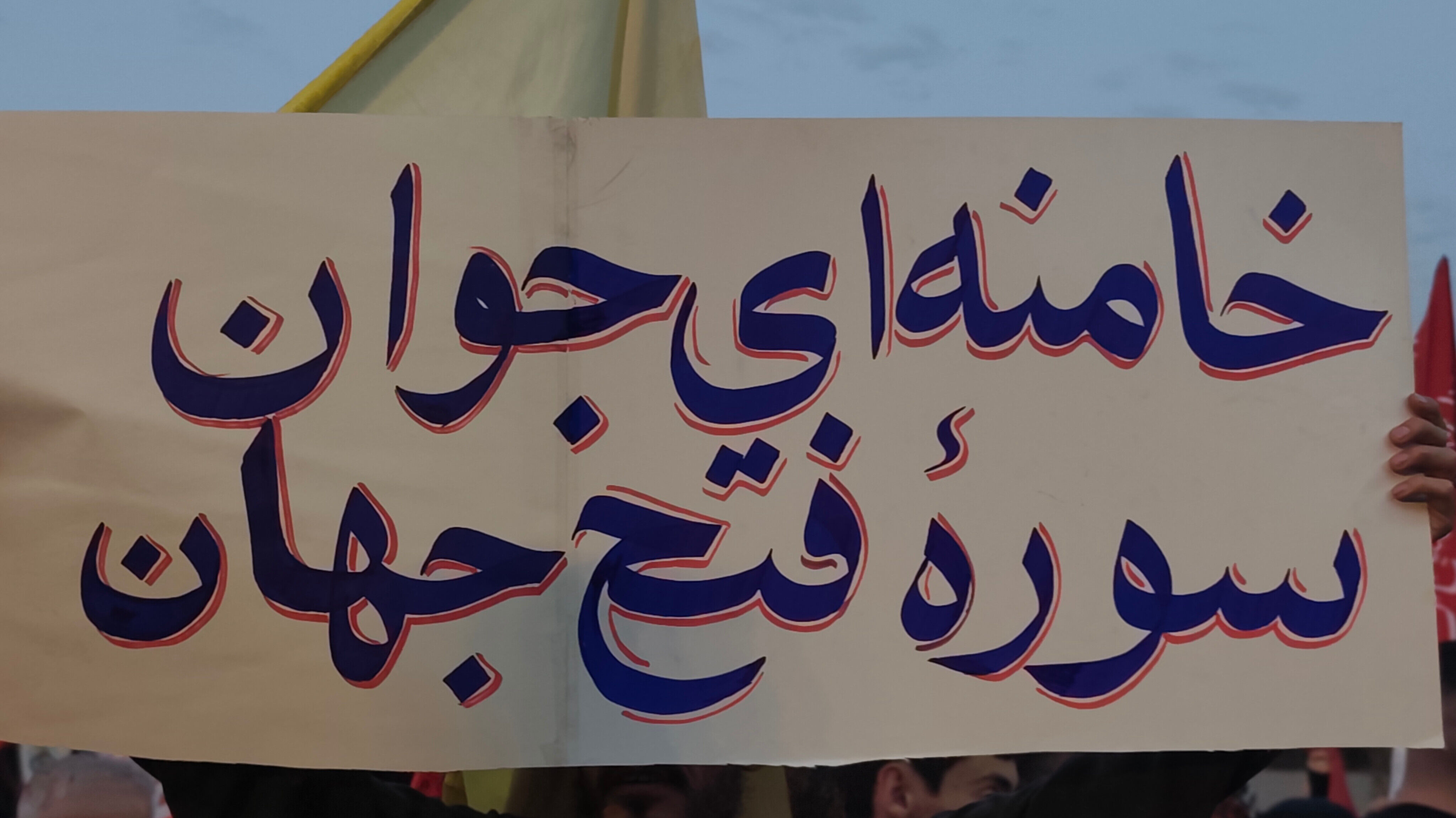 بدرقه حماسی امام شهید در قلب تهران