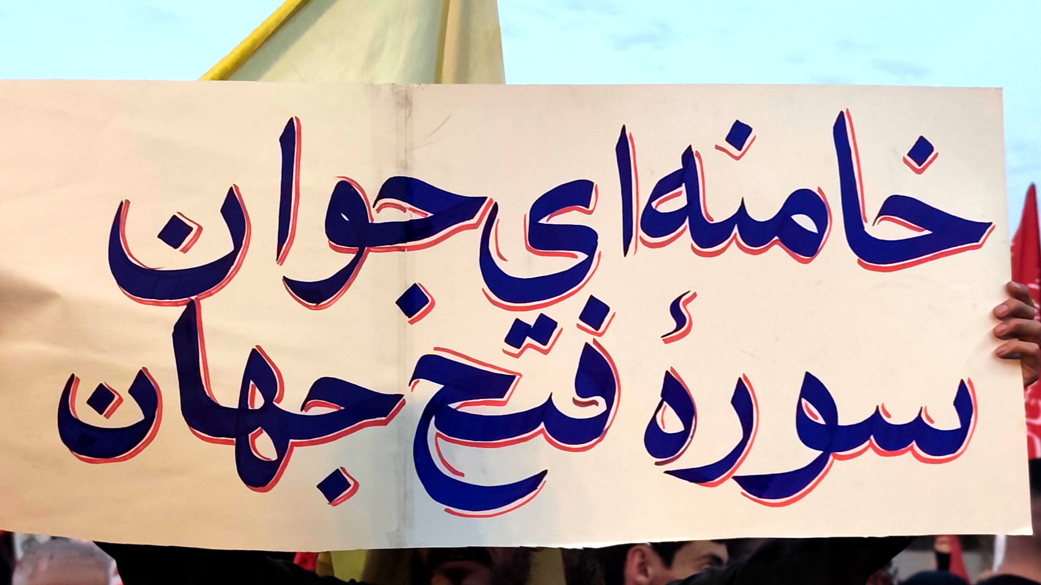 بدرقه حماسی امام شهید در قلب تهران