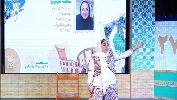  اولین روز از مرحله استانی بیست و هفتمین جشنواره بین المللی قصه گویی در مشهد
